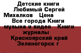 Детские книги. Любимый Сергей Михалков › Цена ­ 3 000 - Все города Книги, музыка и видео » Книги, журналы   . Красноярский край,Зеленогорск г.